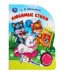 Мы едем, едем, едем. Михалков С. стихи 1 кн. 3 пес. 152х185мм, 8стр Умка в кор.24шт