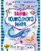 Тайны подводного мира