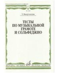 Тесты по музыкальной грамоте и сольфеджио : учебное пособие для ДШИ, ДМШ и ДХШ