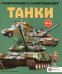 Танки