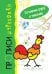 Готовим руку к письму. Петушок. Прописи-штриховки для детей 5-7 лет