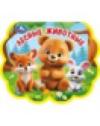 Лесные животные. eva с фигурн. вырубкой 117x96мм 10стр Умка в кор.230шт