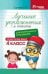 Лучшие упражнения и тексты для контрольного списывания по рус.языку: 4 класс дп