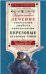 Березовые целебные грибы. Эффективное лечение онкологии, диабета, гинекологии...