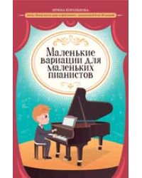 Маленькие вариации для маленьких пианистов дп