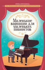 Маленькие вариации для маленьких пианистов дп