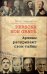 Persona Non Grata. Архивы раскрывают свои тайны 2024г.