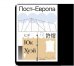 Пост-Европа