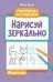 Нарисуй зеркально. Животные дп