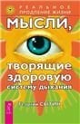Мысли, творящие здоровую систему дыхания 0984