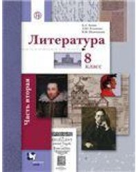 Ланин Литература 8кл.Ч.2 Учебник В-ГРАФ
