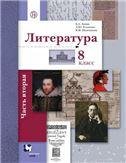 Ланин Литература 8кл.Ч.2 Учебник В-ГРАФ
