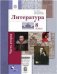 Ланин Литература 8кл.Ч.2 Учебник В-ГРАФ