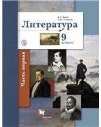 Ланин Литература 9кл.Ч.1 Учебник В-ГРАФ