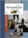Ланин Литература 9кл.Ч.1 Учебник В-ГРАФ