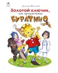 Золотой ключик,или приключения БУРАТИНО.160 стр.