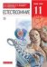 Габриелян, Пурышева Естествознание 11кл. ВЕРТИКАЛЬ ФГОС ДРОФА