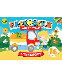 Транспорт. Раскраски для малышей