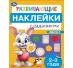 Развивающие наклейки с заданиями. 2-3 года. Развивающие задания. 162х215 мм. 16 стр. Умка в кор.50шт