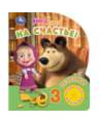 На счастье Маша и Медведь 1 кн. 3 пес. 152х185мм, 8стр Умка в кор.24шт