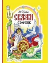 Сказки.Сборник.А.С.Пушкин 184тр.