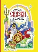 Сказки.Сборник 184тр.