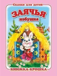 Заячья избушка