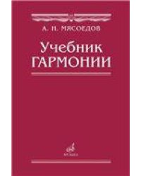 Учебник гармонии