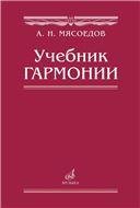 Учебник гармонии