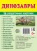 Дем. картинки СУПЕР Динозавры. 16 раздаточных карточек с текстом на обороте учебно-методическое пособие с комплектом демонстрационного материала 63х87 мм, познавательное и речевое развитие
