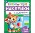 Развивающие наклейки с заданиями. 3-4 года. Развивающие задания. 162х215 мм. 16 стр. Умка в кор.50шт