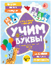 Учим буквы. Готовимся к школе Прямой и обратный счёт. Формы. Цвета