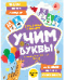 Учим буквы. Готовимся к школе Прямой и обратный счёт. Формы. Цвета