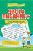 Чистописание + орфография: 4 класс дп
