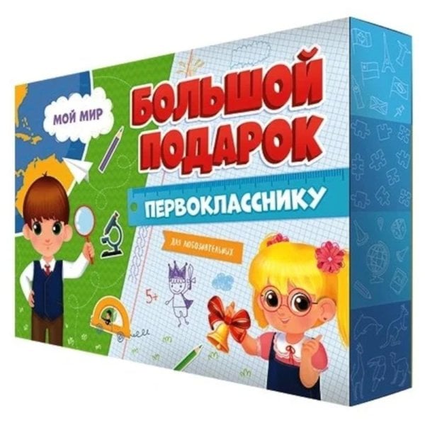 Подарок большой Первокласснику. Мой мир. Пазл 260 дет + Игра-ходилка с фишками + Игровые карточки.