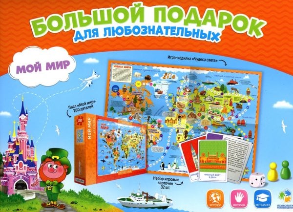 Подарок большой. Мой мир. Пазл 260 дет + Игра-ходилка с фишками + Игровые карточки. ГЕОДОМ