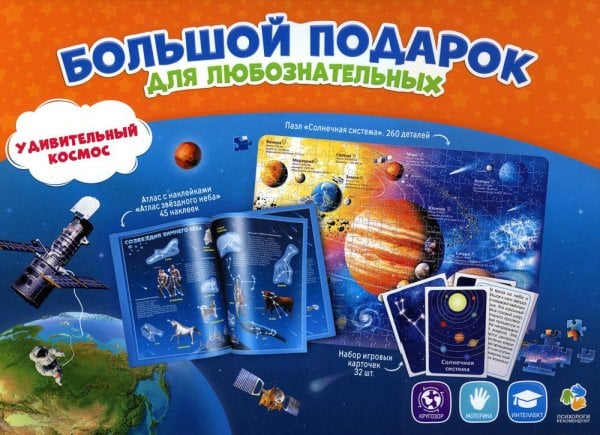 Подарок большой. Удивительный космос. Пазл 260 дет + Атлас с наклейками + Игра-ходилка. ГЕОДОМ
