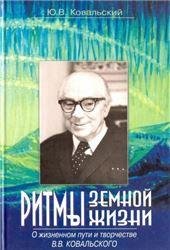 Ритмы земной жизни. О жизненном пути и творчестве В.В.Ковальского. 2006г.