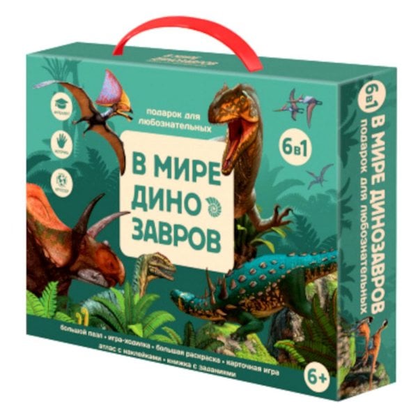 Подарок для любознательных. В мире динозавров. 6 в 1. ГЕОДОМ