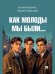 Как молоды мы были.-М.:Блок-Принт,2026.