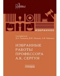 Избранные работы профессора А.К. Сергун, 2026