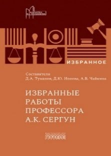 Избранные работы профессора А.К. Сергун, 2026