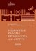 Избранные работы профессора А.К. Сергун, 2026