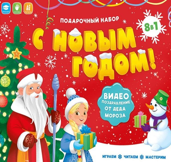 Подарок для малышей с видеопоздравлением от Деда Мороза. С новым годом 8 в 1. ГЕОДОМ