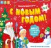 Подарок для малышей с видеопоздравлением от Деда Мороза. С новым годом 8 в 1. ГЕОДОМ