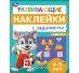 Развивающие наклейки с заданиями. 4-5 лет. Развивающие задания. 162х215 мм. 16 стр. Умка в кор.50шт