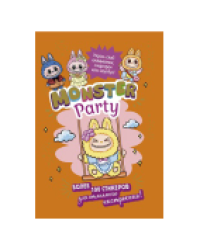 Наклейки Monster Party оранжевая обложка ЮМП