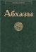 Абхазы Народы и культуры.2007
