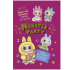 Наклейки Monster Party фуксия обложка ЮМП