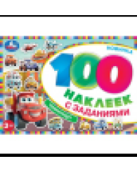 Транспорт. 100 наклеек с заданиями. 210х150 мм. Скрепка. 8 стр. Умка в кор.50шт